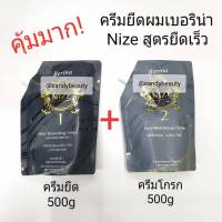 แท้100% ครีมยืดผม Berina Nize เบอริน่า ไนซ์ ปริมาณ500g. สูตรยืดเร็ว ให้ผมตรงสลวย มีน้ำหนัก เงางามเป็นธรรมชาติ