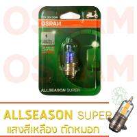 OSRAM หลอดไฟหน้า ALLSEASON SUPER 12V 35/35W T19 โทนแสงสีเหลือง , เพิ่มทัศนวิสัยในการขับขี่