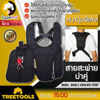 ?? TREETOOLS ?? สายสะพายเครื่องตัดหญ้า แบบบ่าคู่ ตัดหญ้า เสื้อกั๊ก ดำ หนานุ่ม ชำระปลายทางได้ จัดส่ง KERRY ??