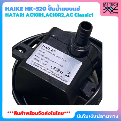 HATARI อะไหล่ ปั๊มน้ำแบบแช่ สำหรับพัดลมไอเย็น AC10R1 / AC10R2 / AC Classic1 ขนาด 3W HAIKE รุ่น HK-320