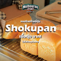 ขนมปัง โชกุปัง เนื้อนุ่มแป้งญี่ปุ่นของ Melbourne Story