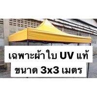 Woww สุดคุ้ม ((เฉพาะผ้าใบ)) ผ้าใบ UV เต็นท์พับ 3x3 เมตร UV แท้ เคลือบมัน 2 ด้าน ขายเฉพาะผ้าใบ เต็นท์พับ ราคาโปร ผ้าใบ ผ้าใบ กันแดด ผ้าใบ กัน ฝน ผ้าใบ กันสาด