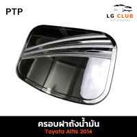 ฝาถังน้ำมัน ครอบฝาถังน้ำมัน โตโยต้า อัลติส  TOYOTA ALTIS 2014 ชุบโครเมี่ยม (PTP) LG CLUB