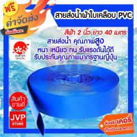 (ลดกระหน่ำ+)**ส่ง**สายส่งน้ำสีฟ้า ผ้าใบส่งน้ำ 2นิ้ว ยาว 40 เมตร (Water pipe) สายส่งน้ำ ท่อส่งน้ำเคลือบPVC สายพีวีซีส่งน้ำ ราคาถูก สาย ยาง และ ท่อ น้ำ ท่อ pvc ท่อ ระบาย น้ํา สาย ยาง สี ฟ้า