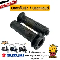 ปลอกคันเร่ง ปลอกแฮนด์ GRIP, THROTTLE แท้ Suzuki Lets 110 / Skydrive 125 / New Hayate 125 Fi