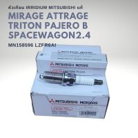 หัวเทียน อิลลิเดียม แท้ มิราจ , แอททราจ , สเปซวากอน MN158596 LZFR6AI Mirage Attrage