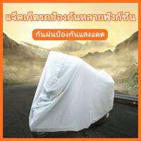 ผ้าคลุมรถมอเตอร์ไซค์ ไซส์ XL กันน้ำกันUV Motorcycle PEVA