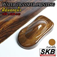 ฟิล์มลอยน้ำ ลายไม้ WATER TRANSFER PRINTING จากโรงงาน ในประเทศไทย มาตรฐาน OEM  SKB ACCESSORIES  hydrographic ฟิล์มโมเลกุลน้ำ ฟิล์มน้ำ SKB-143