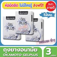 ถุงยางอนามัย ขนาด52 มม. Okamoto Gelplus Condom ถุงยาง โอกาโมโต้ เจลพลัส (2ชิ้น/กล่อง) จำนวน 3 กล่อง ผิวเรียบ ผสมเจลหล่อลื่นมากกว่า2เท่า ไม่มีปัญหาการแห้งฝืดอีกต่อไป