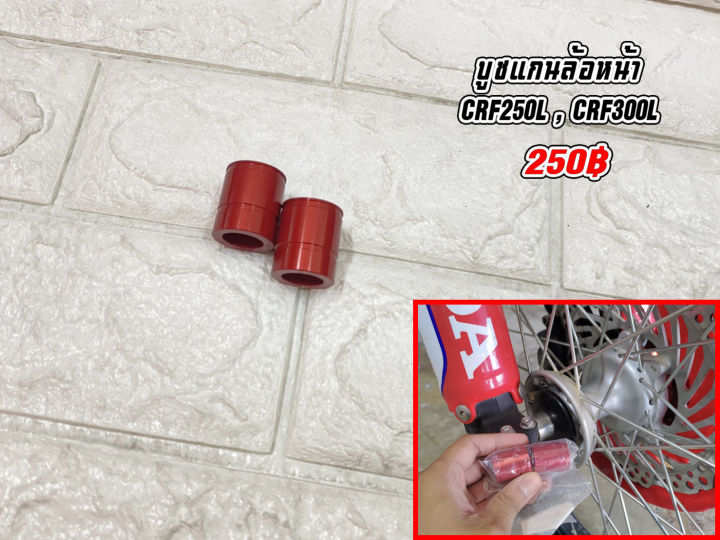 บูชแกนล้อหน้า-หลัง-crf250-300l