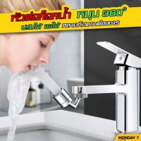 หัวต่อก็อกน้ำ 360° สำหรับก็อกซิงค์ 360° Faucet Connector For Faucets หัวต่อก๊อกน้ำ ก๊อกซิงค์ ก๊อกทั่วไป