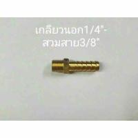 ข้อต่อทองเหลือง เกลียวนอก1/4”-สวมสาย3/8”