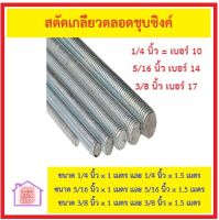 เหล็กสตัด เกลียวตลอด ชุปซิ้งค์ (Zinc) มีหลายขนาด 1/4 นิ้ว-5/16 นิ้ว-3/8 นิ้ว ยาว 1ม กับ 1.5ม