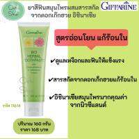 ยาสีฟันกิฟฟารีน Bio Herbal Toothaste สมุนไพรผสมสารสกัดจากดอกเก๊กฮวย สูตรอ่อนโยน แก้ร้อนใน ลมหายใจหอม สดชื่น มั่นใจตลอดวัน (รหัส 11614)