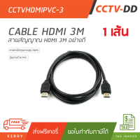 สาย HDMI PVC 3 เมตร (อย่างดี) "