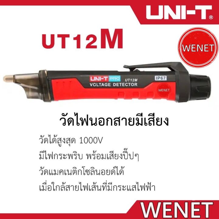 uni-t-ut12m-ปากกาตรวจจับแรงดันไฟฟ้า-ไขควงวัดไฟนอกสาย-วัดไฟมีเสียง-ปากกาวัดไฟ-วัดไฟรั่ว-12m-ut12m