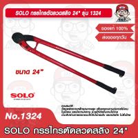 SOLO กรรไกรตัดลวดสลิง ขนาด 24" รุ่น 1324 ของแท้ 100%