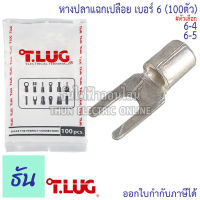 Tlug หางปลาแฉกเปลือย เบอร์ 6 100ตัว Y6-4, Y6-5 ธันไฟฟ้า Thunelectric