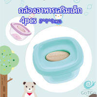 GotGo กล่องเก็บอาหารสูญญากาศ ถ้วยเก็บอาหารสำหรับเด็ก  baby food