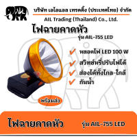 ไฟฉายคาดหัว รุ่น AIL-755 กันน้ำได้ หรี่ไฟได้ ทนทานใช้ได้ 10-12 ชั่วโมง (แสงไฟสีเหลือง-สีขาว)