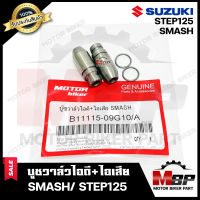 บูชวาล์ว หลอดวาล์ว​​​​​​​ไอดี+ไอเสีย(จำนวน1คู่)​​​​​​​ สำหรับ SUZUKI SMASH/ STEP125 - ซูซูกิ สแมช/ สเต็ป125 *วาวล์เดิมยังไม่ผ่านการริมเมอร์*