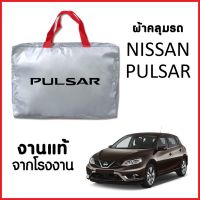 ผ้าคลุมรถ ส่งฟรี NISSAN PULSAR ตรงรุ่น ผ้า SILVER COAT อย่างดีหนาพิเศษ ของแท้ ป้องกันแดด ป้องกันฝน ป้องกันฝุ่น