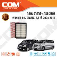 กรองอากาศ กรองแอร์ HYUNDAI H1 2.5 (D4CB), STAREX 2.5 ปี 2008-2018