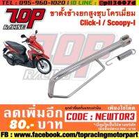 ? ราคาถูกที่สุด? ขาตั้งข้างยกสูงชุบโครเมี่ยม Click-I / Scoopy-I อย่างดี ##อุปกรณ์มอเตอร์ไชค์ ยานยนต์ ครอบไฟท้าย ครอบไฟหน้า อะไหล่รถ อุปกรณ์เสริมมอเตอร์ไชค์ สติกเกอร์ หมวกกันน็อค