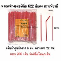 622 หลอดหักงอห่อฟิล์ม สีแดง ตราเพียวดี PureD