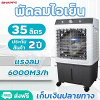 MEIER พัดลมไอเย็น35ลิตร เครื่องปรับอากาศเคลื่อนที่ เครื่องทำความเย็น AIR COOLER แอร์เคลื่อนที่ พัดลมไอเย็น แถมฟรีเจลทำความเย็น ประกัน 2 ปี SHAPPE