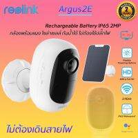 Reolink Argus2/Argus 2E Rechargeable Battery IP65 2MP พร้อมแผง โซล่าเซลล์ กันน้ำได้,กล้องไม่ต้องใช้ปลั๊กไฟ,ประกัน2ปี