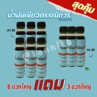 น้ำมันเขียวกรรณิการ์ 6 ขวดใหญ่ แถม 3 ขวดใหญ่ รวม 9 ขวด