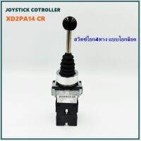 XD2PA14 CR JOYSTICK CONTROLLER สวิตซ์โยกล็อค 4ทาง