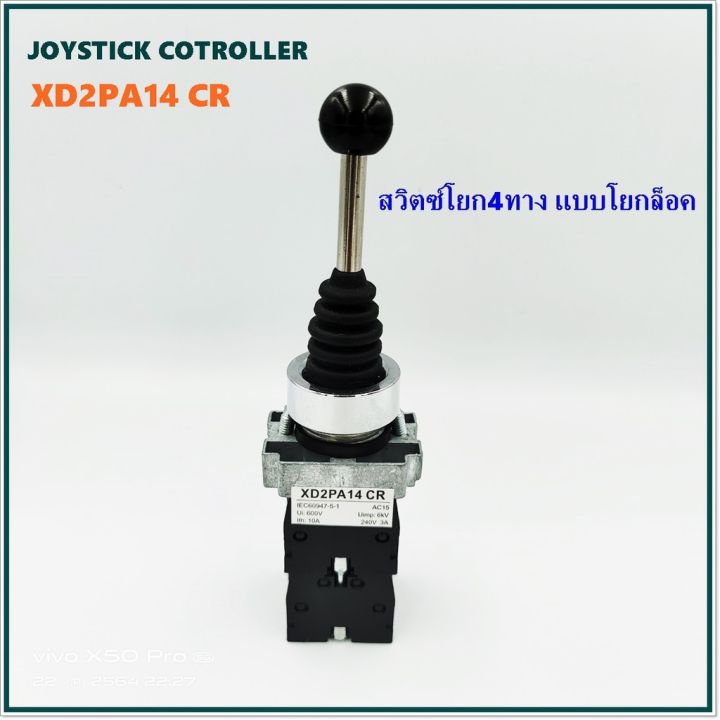 xd2pa14-cr-joystick-controller-สวิตซ์โยกล็อค-4ทาง