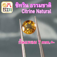 ?A258 7 มิล +- 1 เม็ด กลม ซิทริน พลอย  Citrine Natural  สีเหลือง ก้นแหลม พลอยสด ไม่ผ่านการเผา ธรรมชาติแท้