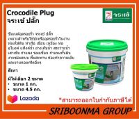 Crocodile Plug | จระเข้ ปลั๊ก ซีเมนต์แห้งเร็ว อุดน้ำรั่ว | มีขนาดให้เลือก