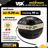 เทปน้ำหยด VSK ความหนา 0.20 มม. ระยะห่าง 30 ซม.(1 รู) ยาว 1000 เมตรเต็ม สายน้ำหยด สายน้ำหยด 1000 เมตร สายเทปน้ำหยด ประกัน 7 วัน!! สินค้ามาตรฐาน Concept N