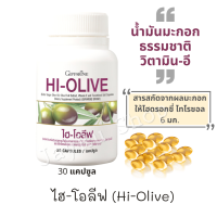 น้ำมันมะกอกกิน น้ำมันมะกอกธรรมชาติ ไฮ-โอลีฟ Hi-olive ให้โอเมก้า 9 วิตามินอี และ โทโคไตรอีนอล ชนิดแคปซูลนิ่ม กิฟฟารีน บรรจุ 30 แคปซูล