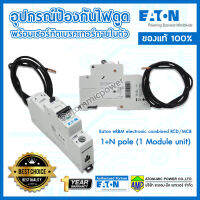 Eaton eRBM electronic combined RCD/MCB อุปกรณ์ป้องกันไฟดูดพร้อมเซอร์กิตเบรคเกอร์ภายในตัว รุ่น 1+N pole( 1 Module unit)