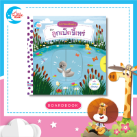 หนังสือบอร์ดบุ๊คกลไก นิทานเล่มแรก เรื่อง ลูกเป็ดขี้เหร่ (71793)