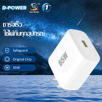 d-power ที่ชาร์จ รุ่น QA40 ที่ชาร์จติดผนัง ชาร์จเร็ว หัวชาร์จเร็ว Fast Charger 65W 10V/6.5A ที่ชาร์จโทรศัพ  ใส่ได้กับทุกรุ่น รับประกัน1 ปี