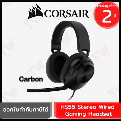 Corsair HS55 STEREO Wired Gaming Headset [ Carbon ] (genuine) หูฟังเกมมิ่งแบบครอบหู สีดำ ของแท้ ประกันศูนย์ 2ปี