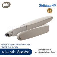 Pelikan Twist ปากกาโรลเลอร์บอล พิลิแกน ทวิน P457 ขนาด 0.3 สีเทาทึบ - Pelikan Twist P457 Rollerball Pen 0.3 mm. Jungle ปากกาโรลเลอร์บอล ใช้งานง่ายคุณภาพดี  [ เครื่องเข