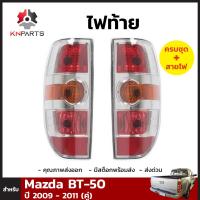 ไฟท้าย + หลอดไฟ 1 คู่ (ซ้าย+ขวา) สำหรับ Mazda BT-50 ปี 2008-2011