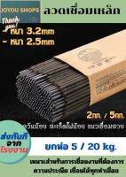 ลวดเชื่อมเหล็ก (2.5mm./3.2mm) ยกห่อ5/20กิโลกรัม ลวดเชื่่อม SHIQIAOลวดเชื่อมชนิดไทตาเนียสูง เหมาะสำหรับเชื่อมงานปราณีตสูง