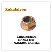 น็อตขันเพลาหน้า น็อตเพลาหน้า น็อตล็อคเพลาหน้า MAZDA 1200-1600 MAGNUM,FIGHTER  SAK (1ตัว)