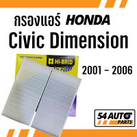 กรองแอร์  Civic  Dimension ES 2001 - 2006 Honda ฮอนด้า ซีวิค ไส้กรอง รถ แอร์ รถยนต์