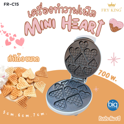 Fry king  เครื่องทำวาฟเฟิล Mini Heart รุ่น  FR-C15 ทำได้  9 ช่อง 3 ไซส์ พิมพ์เคลือบ Non-stick