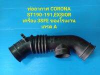 ท่ออากาศ CORONA ST190-191,EXSIOR เครื่อง 3SFE ของโรงงานเกรด A