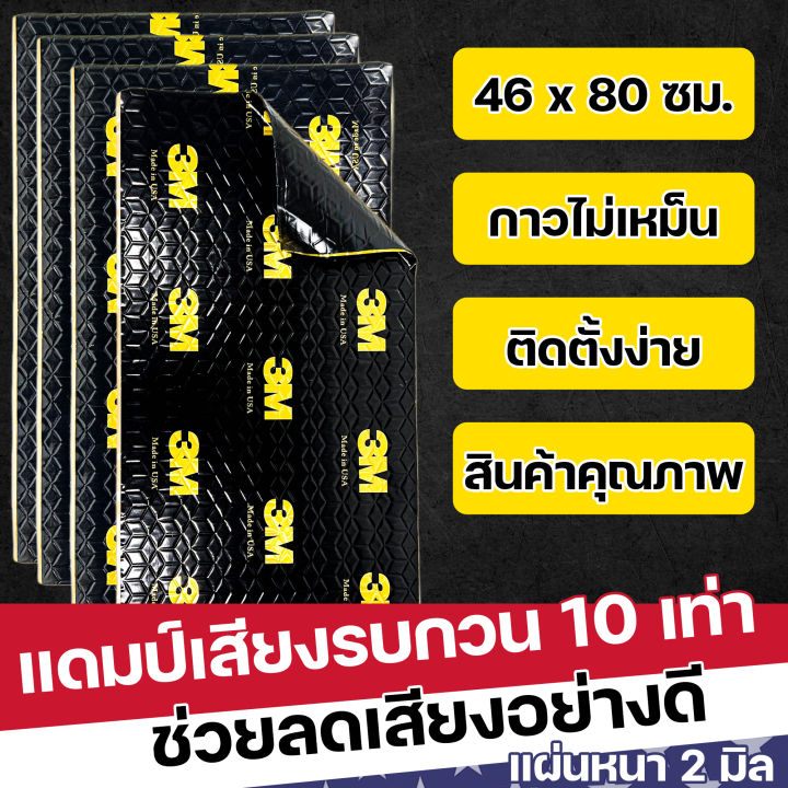 3m-แผ่นแดมป์-damp-ซับเสียง-รุ่นใหม่-ชนิดฟอยล์-กันเสียง-กลิ่นและความร้อนได้-ขนาด-80x46-ซม-หนา-2mm-แผ่นแดมป์-จำนวน-1-แผ่น